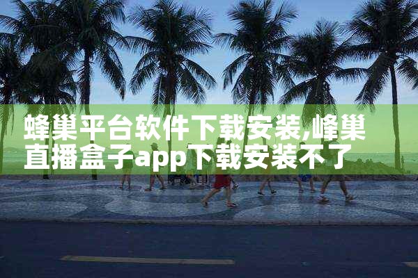 蜂巢平台软件下载安装
