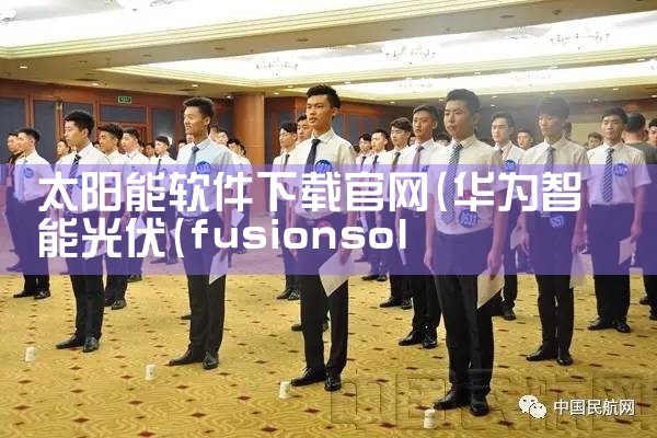 太阳能软件下载官网