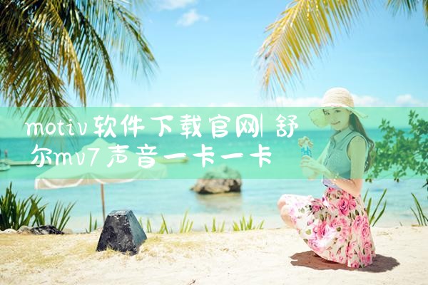 motiv软件下载官网