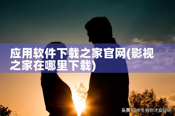 应用软件下载之家官网