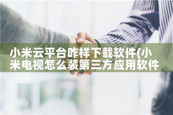 小米云平台咋样下载软件