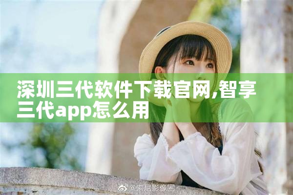 深圳三代软件下载官网