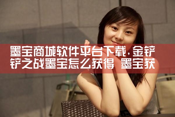 墨宝商城软件平台下载