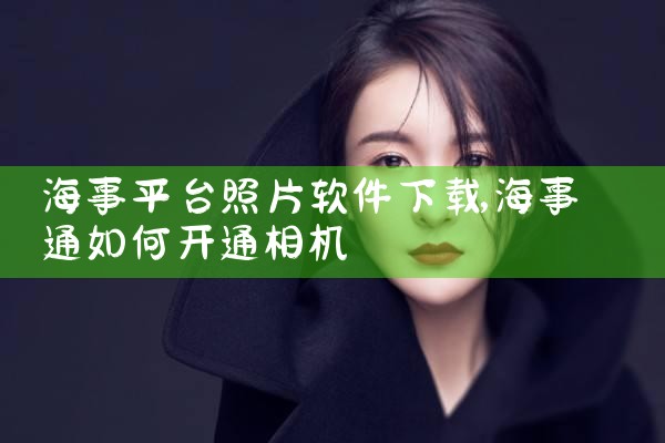 海事平台照片软件下载