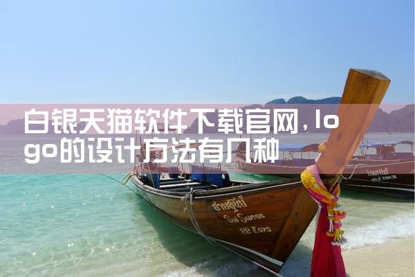 白银天猫软件下载官网