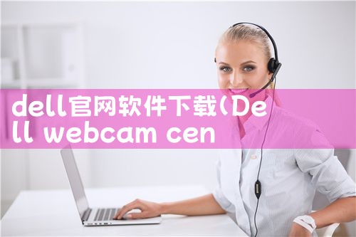 dell官网软件下载