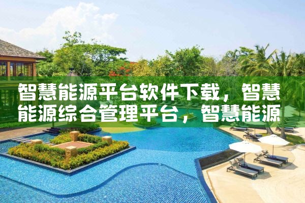智慧能源平台软件下载