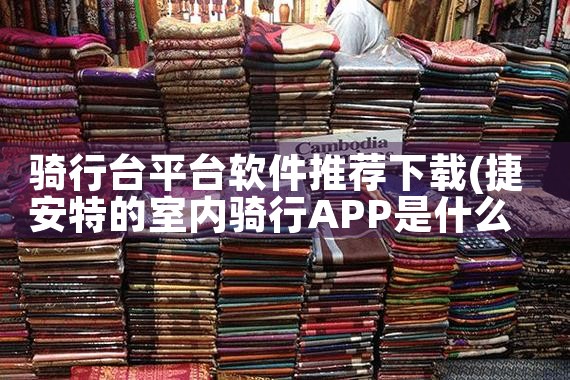 骑行台平台软件推荐下载