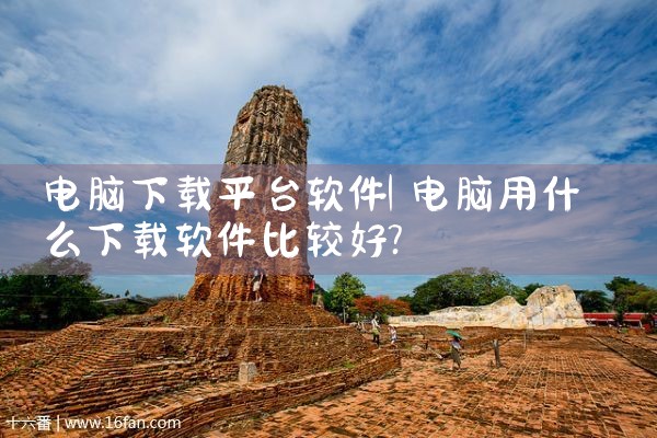电脑下载平台软件