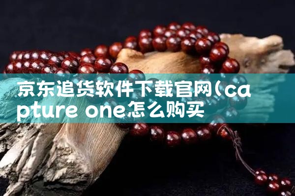 京东追货软件下载官网