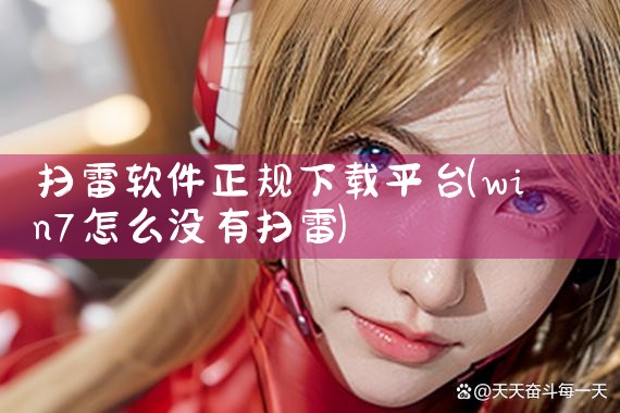 扫雷软件正规下载平台