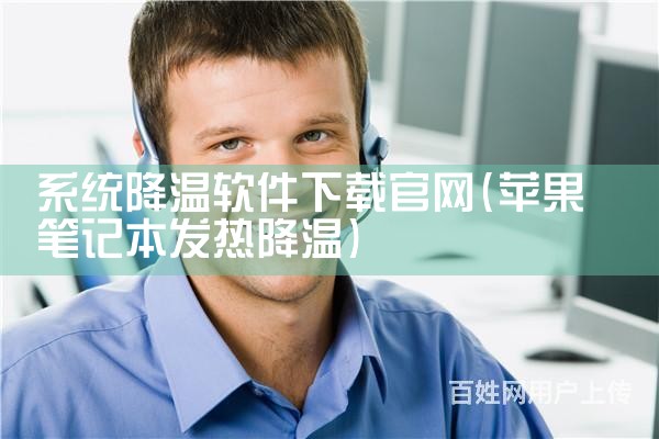 系统降温软件下载官网