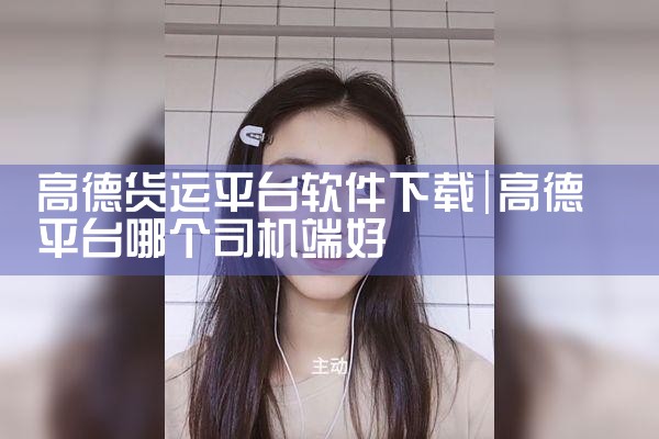 高德货运平台软件下载