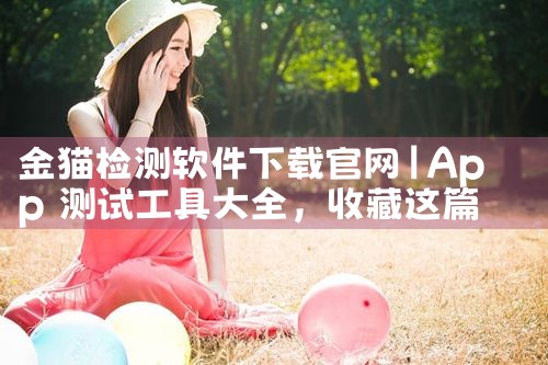 金猫检测软件下载官网