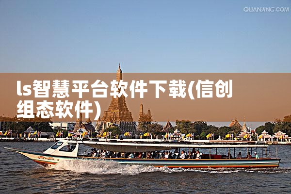 ls智慧平台软件下载