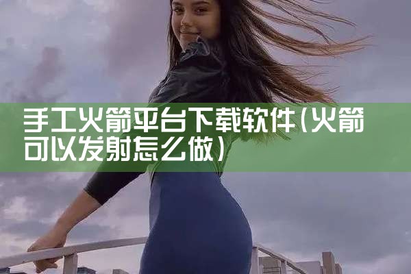 手工火箭平台下载软件