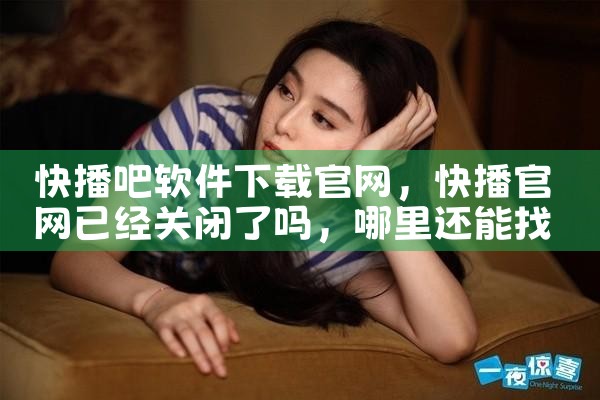 快播吧软件下载官网