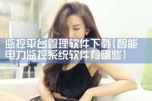 监控平台管理软件下载