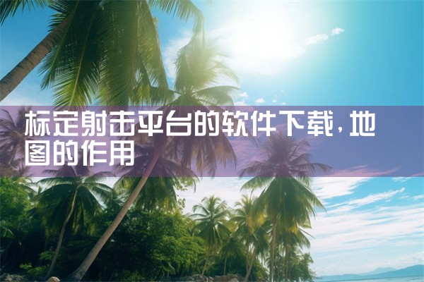 标定射击平台的软件下载