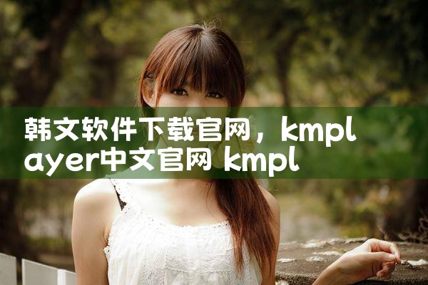 韩文软件下载官网