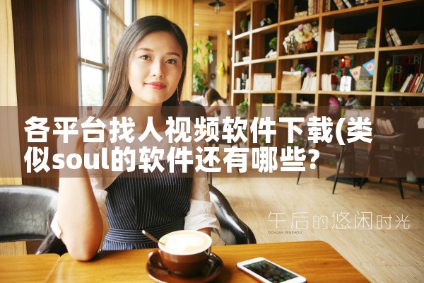 各平台找人视频软件下载