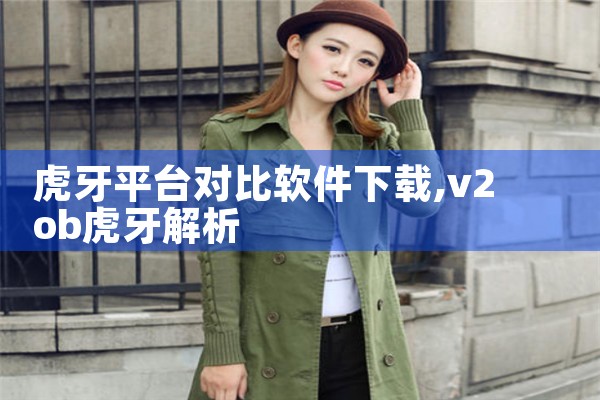 虎牙平台对比软件下载