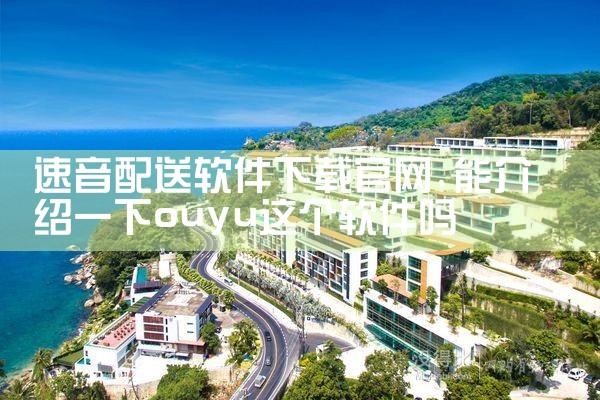 速音配送软件下载官网