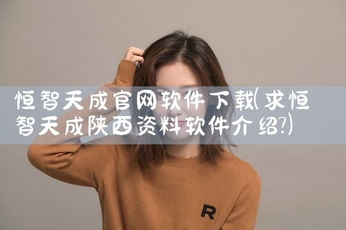 恒智天成官网软件下载