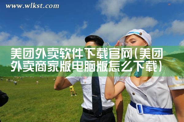 美团外卖软件下载官网
