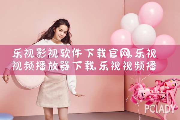 乐视影视软件下载官网