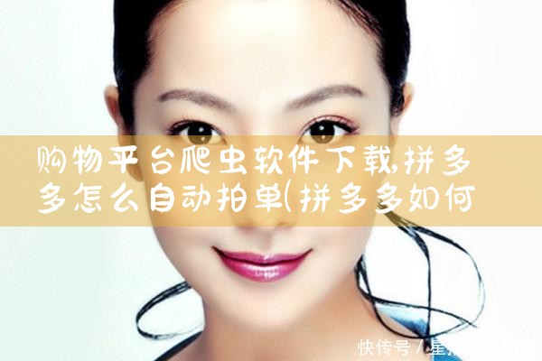 购物平台爬虫软件下载