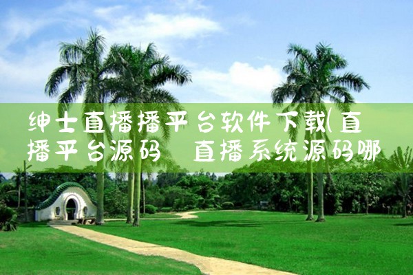 绅士直播播平台软件下载
