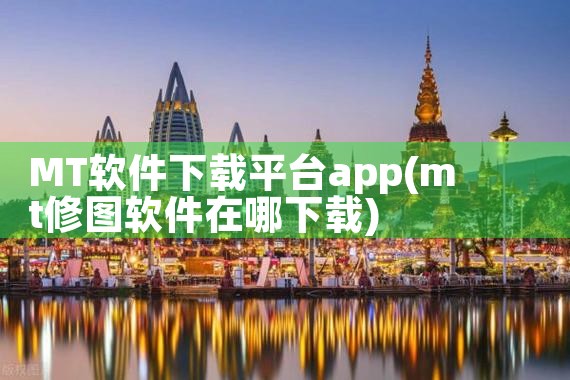 MT软件下载平台app
