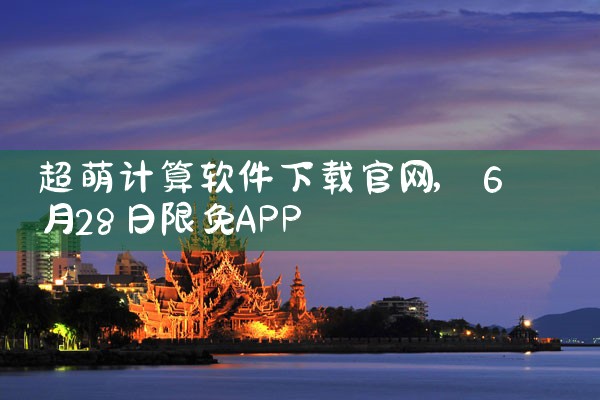 超萌计算软件下载官网