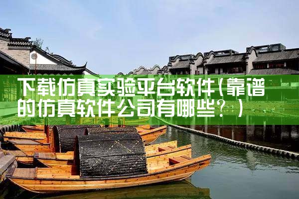 下载仿真实验平台软件