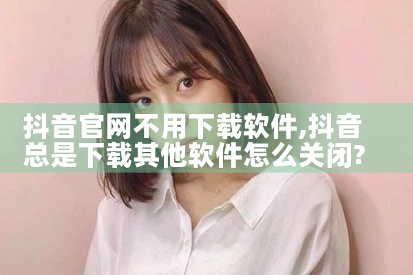抖音官网不用下载软件