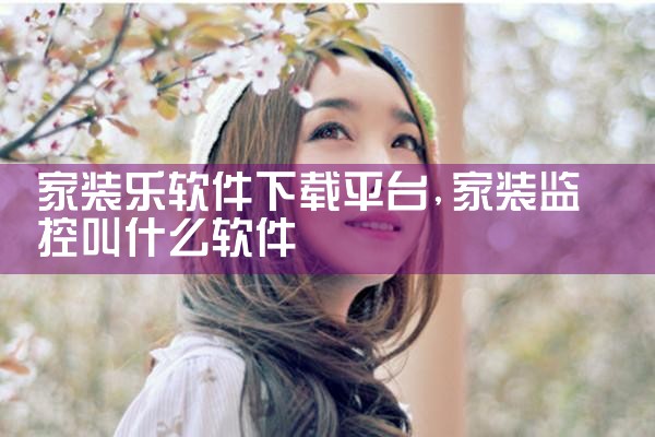 家装乐软件下载平台