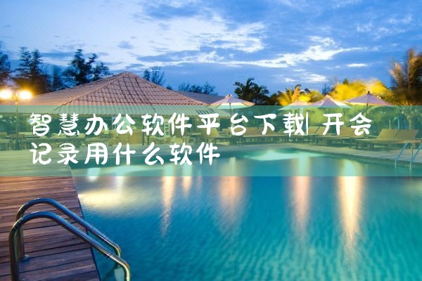 智慧办公软件平台下载