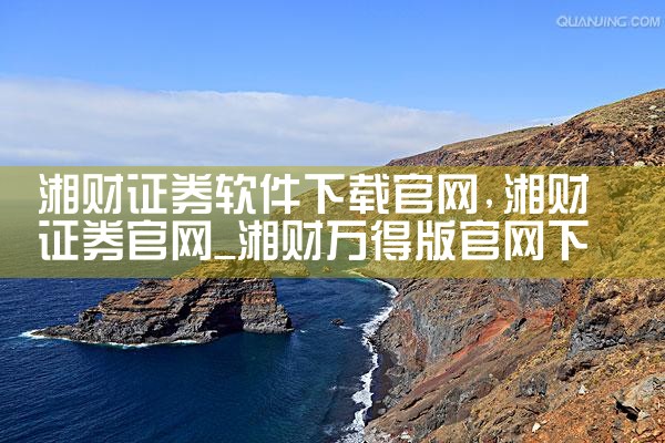 湘财证券软件下载官网