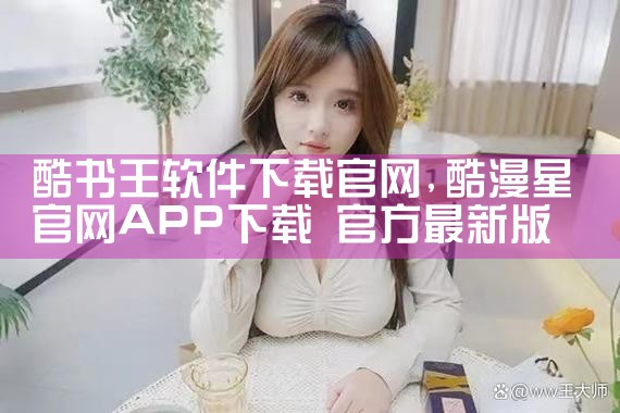 酷书王软件下载官网