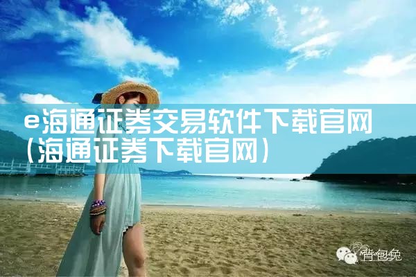 e海通证券交易软件下载官网