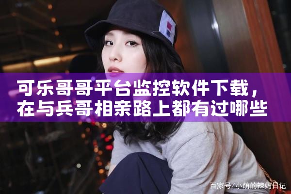 可乐哥哥平台监控软件下载