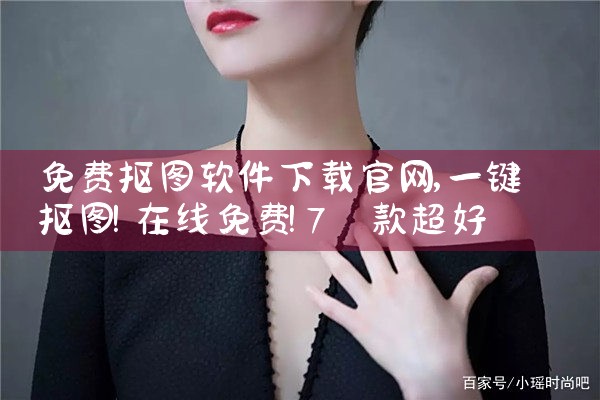 免费抠图软件下载官网