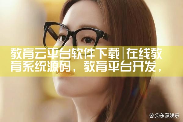 教育云平台软件下载