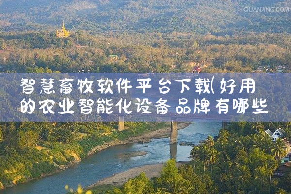 智慧畜牧软件平台下载