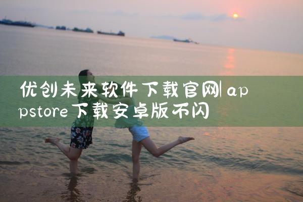 优创未来软件下载官网