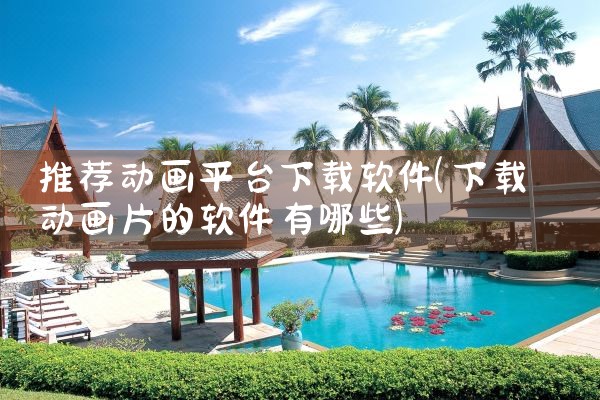 推荐动画平台下载软件
