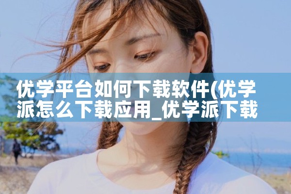 优学平台如何下载软件