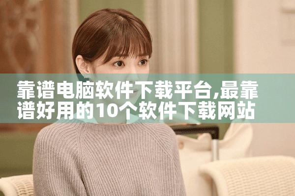靠谱电脑软件下载平台