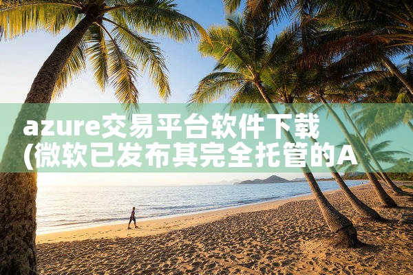 azure交易平台软件下载